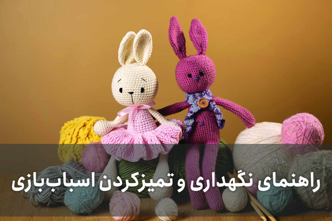 راهنمای نگهداری و تمیزکردن اسباب‌بازی‌