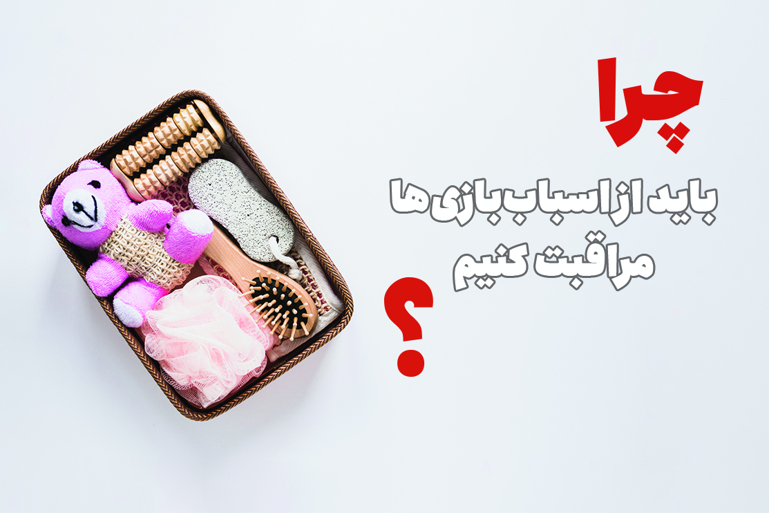 راهنمای نگهداری و تمیزکردن اسباب‌بازی‌
