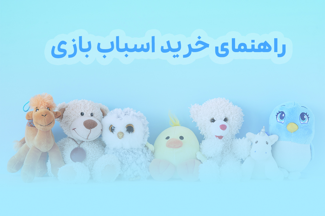 انتخاب اسباب بازی مناسب