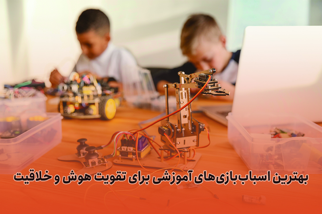 بهترین اسباب‌بازی‌های آموزشی برای تقویت هوش و خلاقیت​