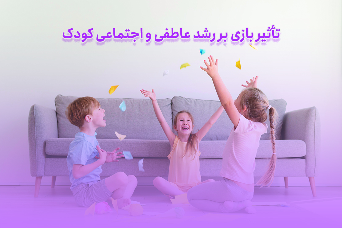 تأثیر بازی بر رشد عاطفی و اجتماعی کودک​