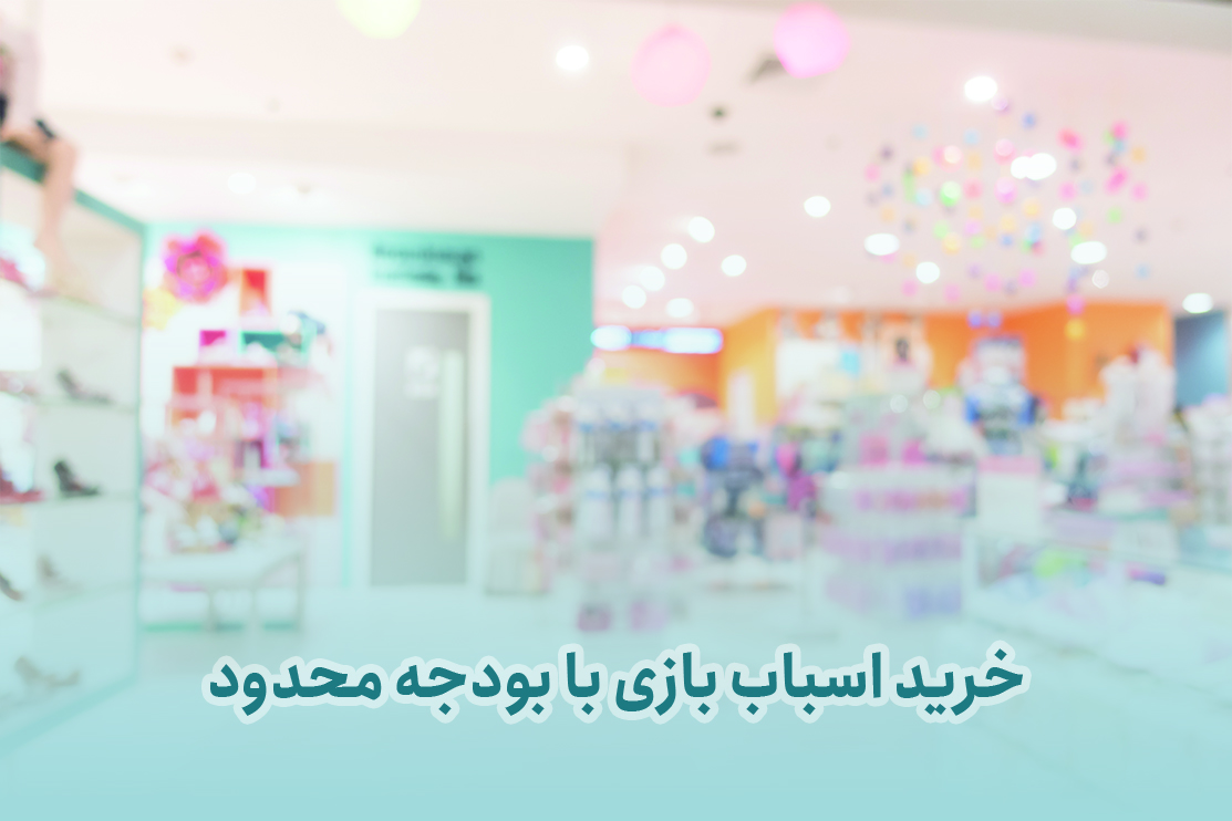 چگونه اسباب‌بازی را با بودجه محدود بخریم؟ نکات کاربردی برای والدین هوشمند