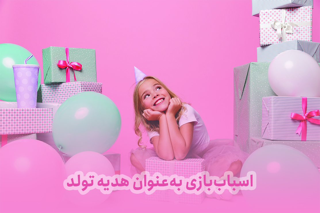 اسباب‌بازی به‌عنوان هدیه تولد یا مناسبتی: ایده‌ها و نکات کاربردی