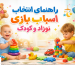 راهنمای انتخاب اسباب بازی نوزاد و کودک
