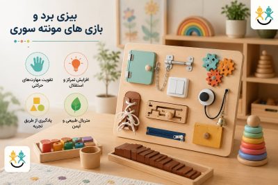 بیزی برد و بازی‌های مونته سوری برای کودک